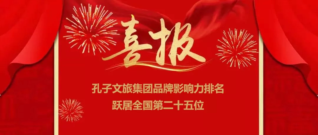 孔子文旅集團品牌影響力排名躍居全國第二十五位！
