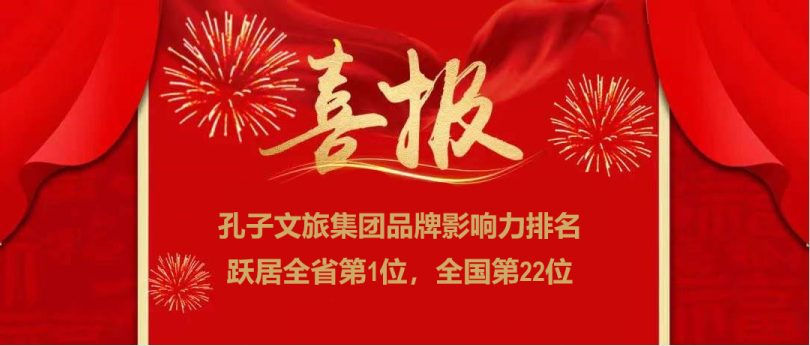 濟(jì)寧孔子文旅集團(tuán)榮登全國(guó)文旅集團(tuán)品牌影響力22強(qiáng)，位居全省第一！