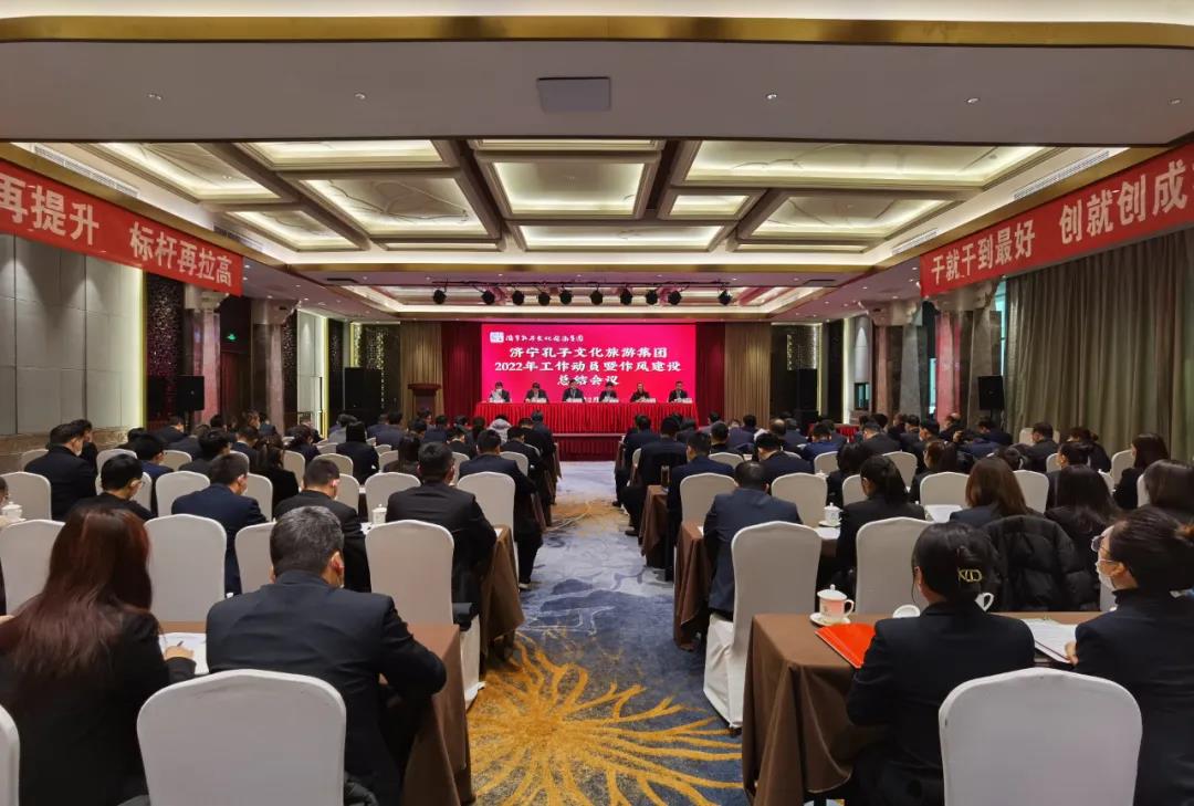 濟(jì)寧孔子文旅集團(tuán)召開(kāi)2022年工作動(dòng)員暨干部作風(fēng)建設(shè)總結(jié)會(huì)議