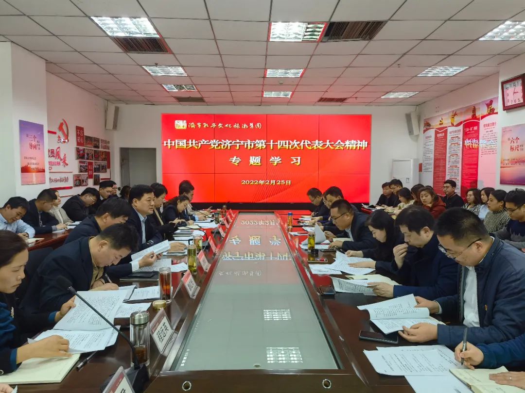 濟(jì)寧孔子文旅集團(tuán)組織專(zhuān)題學(xué)習(xí)中共濟(jì)寧市第十四次代表大會(huì)精神