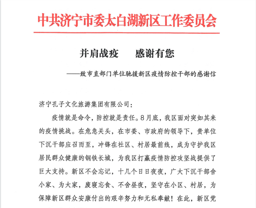 孔子文旅集團(tuán)收到來自太白湖新區(qū)黨工委、管委會(huì)的感謝信