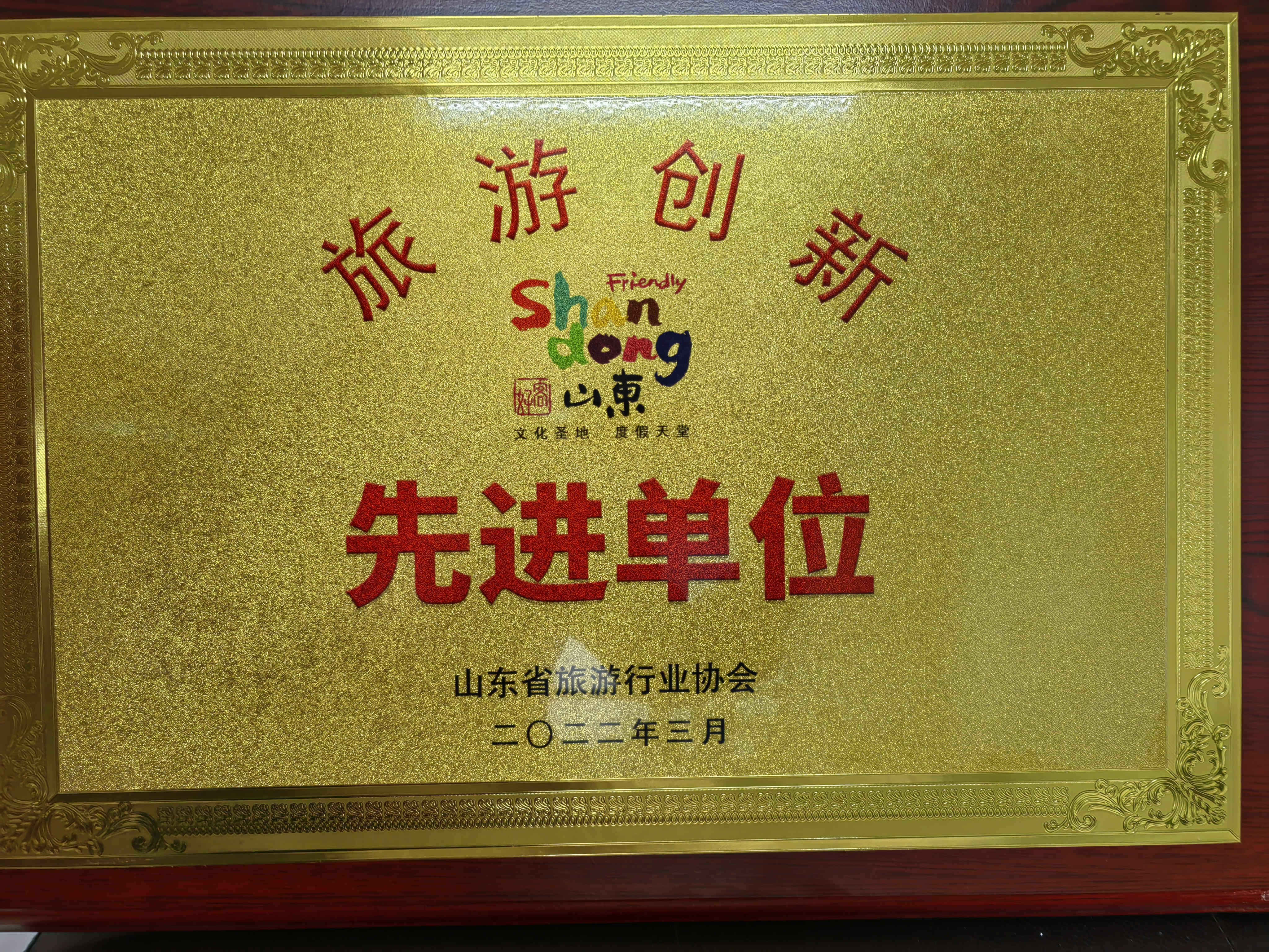喜訊!濟(jì)寧孔子文旅集團(tuán)及權(quán)屬企業(yè)獲評山東省“旅游創(chuàng)新先進(jìn)單位”