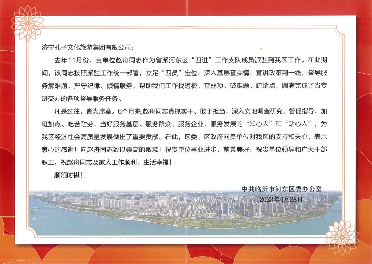孔子文旅集團收到臨沂市河東區(qū)關于“四進”工作的感謝信
