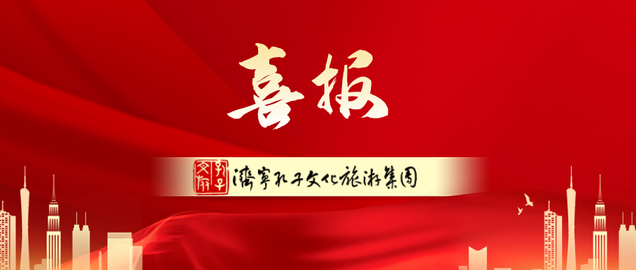 孔子文旅集團(tuán)加入國際儒學(xué)聯(lián)合會，持續(xù)放大重大活動影響力