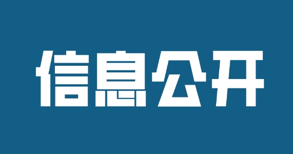 濟寧孔子文化旅游集團及權屬企業(yè)2023年度年報信息公開