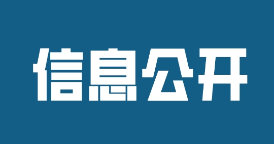 濟寧孔子文化旅游集團權屬企業(yè)2024半年度信息公開