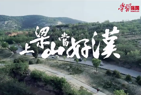 找回兒時記憶，圓曾經(jīng)的“好漢夢”——上梁山，做好漢！