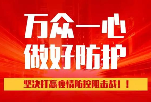 孔子文旅集團(tuán)：萬(wàn)眾一心、勇于擔(dān)當(dāng)，堅(jiān)決打贏疫情防控阻擊戰(zhàn)！