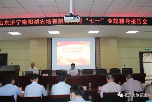 集團(tuán)權(quán)屬企業(yè)山東濟(jì)寧南陽(yáng)湖農(nóng)場(chǎng)有限公司舉辦迎“七一”專(zhuān)題輔導(dǎo)報(bào)告會(huì)