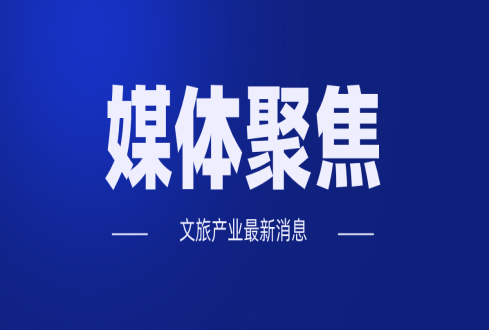 信息技術(shù)如何為文化和旅游發(fā)展賦能？這些項(xiàng)目里可以找到答