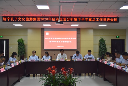 濟寧孔子文化旅游集團2020年經濟運營分析暨下半年重點工作推進會議順利召開