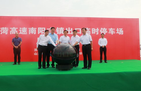 旅游便民，助推南陽古鎮(zhèn)旅游發(fā)展--棗菏高速南陽古鎮(zhèn)出口臨時停車場啟用儀式