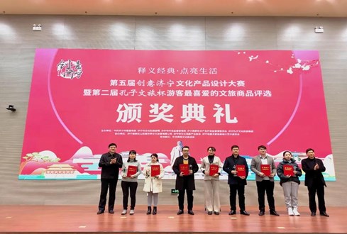 “孔子文旅杯”游客最喜愛(ài)的文旅商品獎(jiǎng)項(xiàng)揭曉！