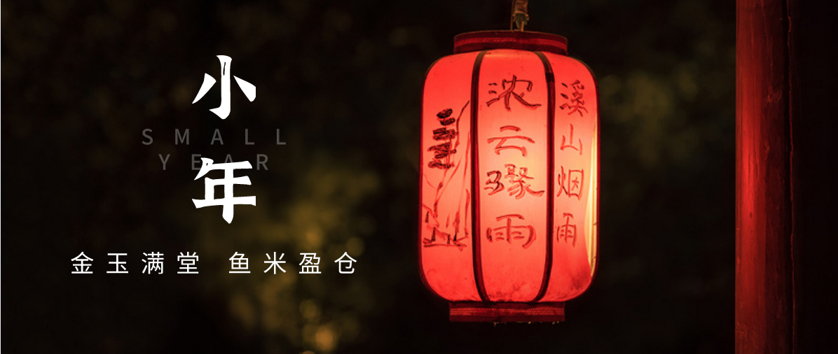 小年小念，盼團(tuán)圓 | 濟(jì)寧孔子文化旅游集團(tuán)祝您小年快樂！