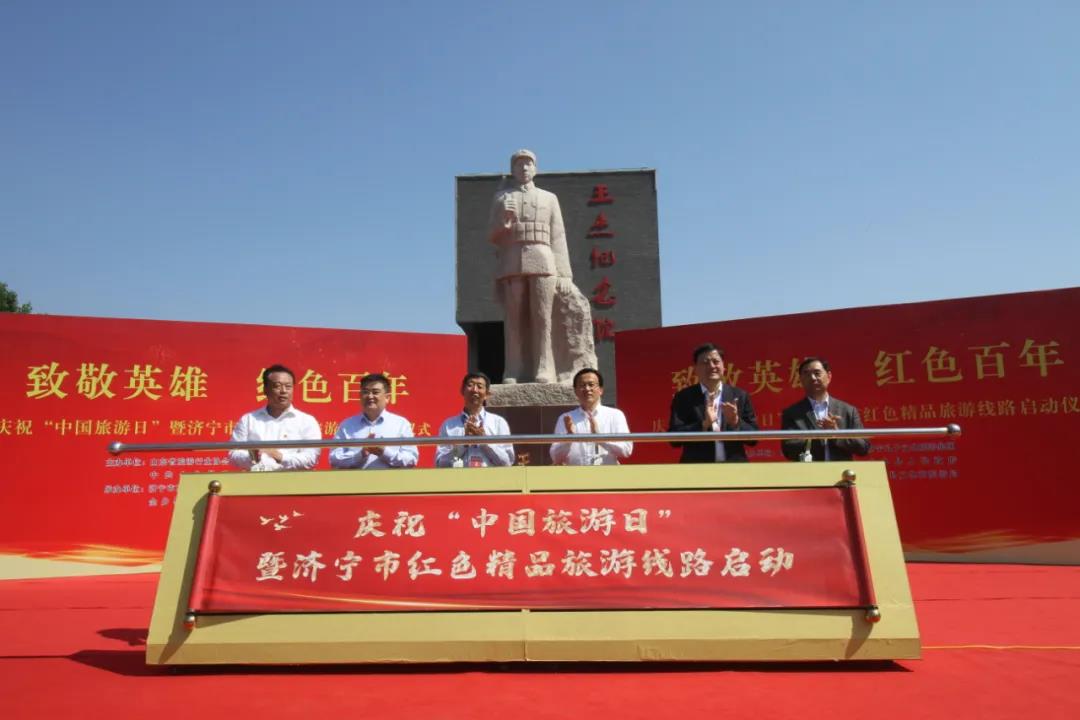 ?致敬英雄 紅色百年 | 孔子文旅集團舉行慶祝“中國旅游日”暨濟寧市紅色精品旅游線路啟動