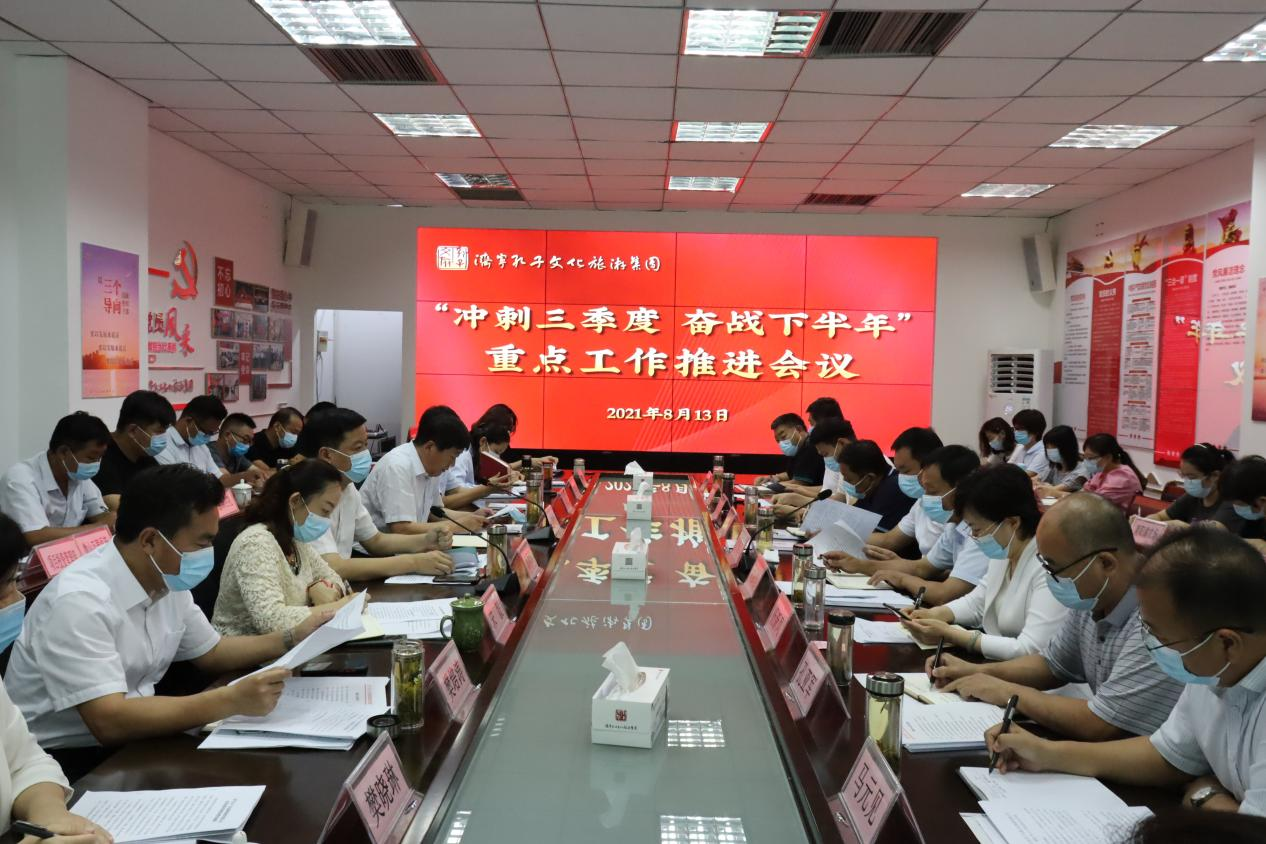 孔子文旅集團(tuán)召開“沖刺三季度奮戰(zhàn)下半年”重點(diǎn)工作推進(jìn)會議
